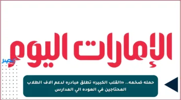 حملة ضخمة.. «القلب الكبير» تطلق مبادرة لدعم آلاف الطلاب المحتاجين في العودة إلى المدارس